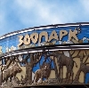 Зоопарки